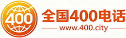 海南州400电话